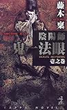 陰陽師鬼一法眼〈1之巻〉 (カッパ・ノベルス)