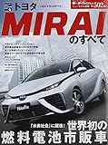 ニューモデル速報第502弾 トヨタ・MIRAIのすべて (モーターファン別冊)