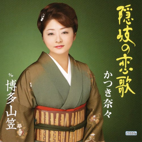 隠岐の恋歌
