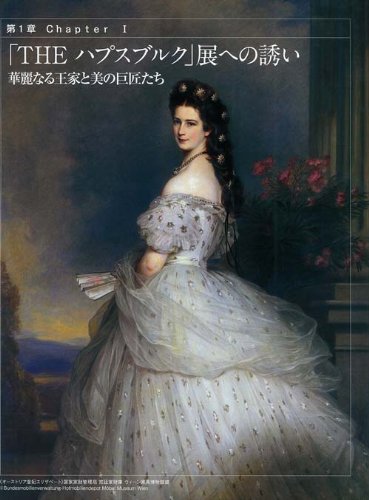 別冊家庭画報 家庭画報特別編集 ~「THEハプスブルク展」 公式MOOK~ハプスブルク家「美の遺産」を旅する