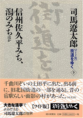 Cover image : ワイド版 街道をゆく〈9〉信州佐久平みち、潟のみちほか