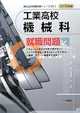 イメージ: 工業高校機械科就職問題〈2010年度版〉 (高校生用就職試験シリーズ) (高校生用就職試験シリーズ)
