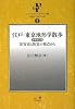 江戸・東京地形学散歩 災害史と防災の視点から 増補改訂版 (フィールド・スタディ文庫2)