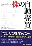 達人が教える 株の自動売買