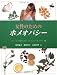 女性のためのホメオパシー