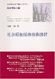 社会福祉援助技術演習 (社会福祉専門職ライブラリー―社会福祉士編)