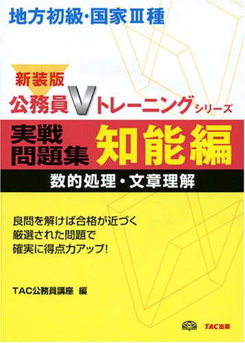 地方初級・国家3種実戦問題集 知能編(数的処理・文章理解) (公務員Vトレーニングシリーズ)のJPEG画像