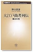 大江戸曲者列伝―幕末の巻 (新潮新書)
