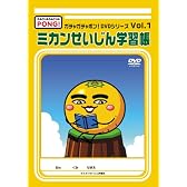 ガチャガチャポン!DVDシリーズ Vol.1 ミカンせいじん学習帳