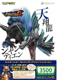 Xbox LIVE 3500 マイクロソフト ポイント モンスターハンター フロンティアG バージョン 「シャンティエン」