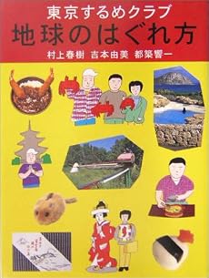 東京するめクラブ 地球のはぐれ方