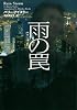 雨の罠 (ヴィレッジブックス F ア 1-3)