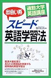 通勤大学英語講座 出会い系スピード英語学習法 (通勤大学文庫)