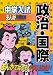 中学入試まんが攻略BON!政治・国際 (中学入試まんが攻略BON! 13)