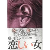 恋しい女