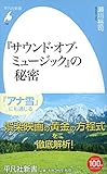 『サウンド・オブ・ミュージック』の秘密 (平凡社新書)