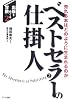 ベストセラーの仕掛人―売れる本はどのように生まれるのか (出版をめぐる冒険)