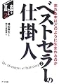 ベストセラーの仕掛人