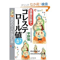 【クリックでお店のこの商品のページへ】健康診断でコレステロール値が高めの人が読む本: 平野 勉: 本