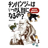 チンパンジーはいつか人間になるの?―おどろき動物進化学