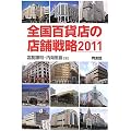 全国百貨店の店舗戦略〈2011〉