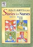 英語を学ぶ看護学生のためのStories for Nurses