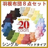新20色羽根布団 8点セット(ベッドタイプ・シングルサイズ) 40200401
