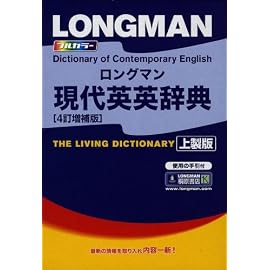 ロングマン現代英英辞典