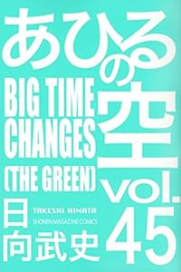 あひるの空 BIGTIME CHANGES(45) (講談社コミックス)