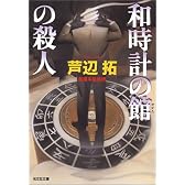 和時計の館の殺人 (光文社文庫)