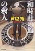 和時計の館の殺人 (光文社文庫)