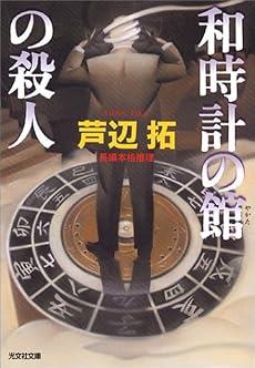 和時計の館の殺人 (光文社文庫)