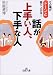 話が上手い人、下手な人 (王様文庫)