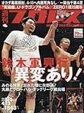 週刊プロレス 2016年 4/13 号 [雑誌]