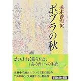 ポプラの秋 (新潮文庫)