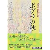 ポプラの秋 (新潮文庫)