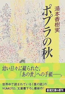 ポプラの秋 (新潮文庫)