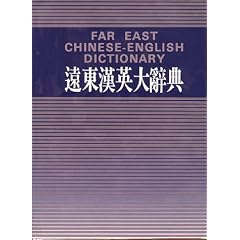 Far East English Chinese Dictionary