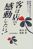 客は店で感動したい!―顧客満足を生みだす接客アクション