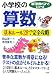 小学校の「算数」を基本ルール28で完全攻略 (新「勉強のコツ」シリーズ)