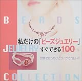 私だけの「ビーズジュエリー」すぐできる100 (Beads jewelry collection)-