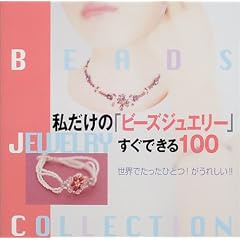 �������́u�r�[�Y�W���G���[�v�����ł���100 (Beads jewelry collection)