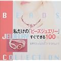 �������́u�r�[�Y�W���G���[�v�����ł���100 (Beads jewelry collection)