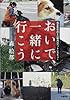 おいで、一緒に行こう―福島原発20キロ圏内のペットレスキュー