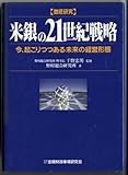 徹底研究 米銀の21世紀戦略―今、起こりつつある未来の経営形態