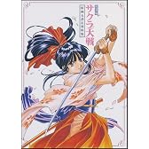 復刻版 サクラ大戦 原画&設定資料集