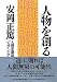 人物を創る―「大学」「小学」 (人間学講話)