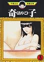 奇子（3） (手塚治虫漫画全集 (199))