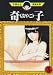 奇子(3) (手塚治虫漫画全集 (199)) 奇子(3) (手塚治虫漫画全集 (199))
