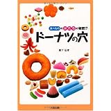 ドーナツの穴 食べもののかたちの秘密!?